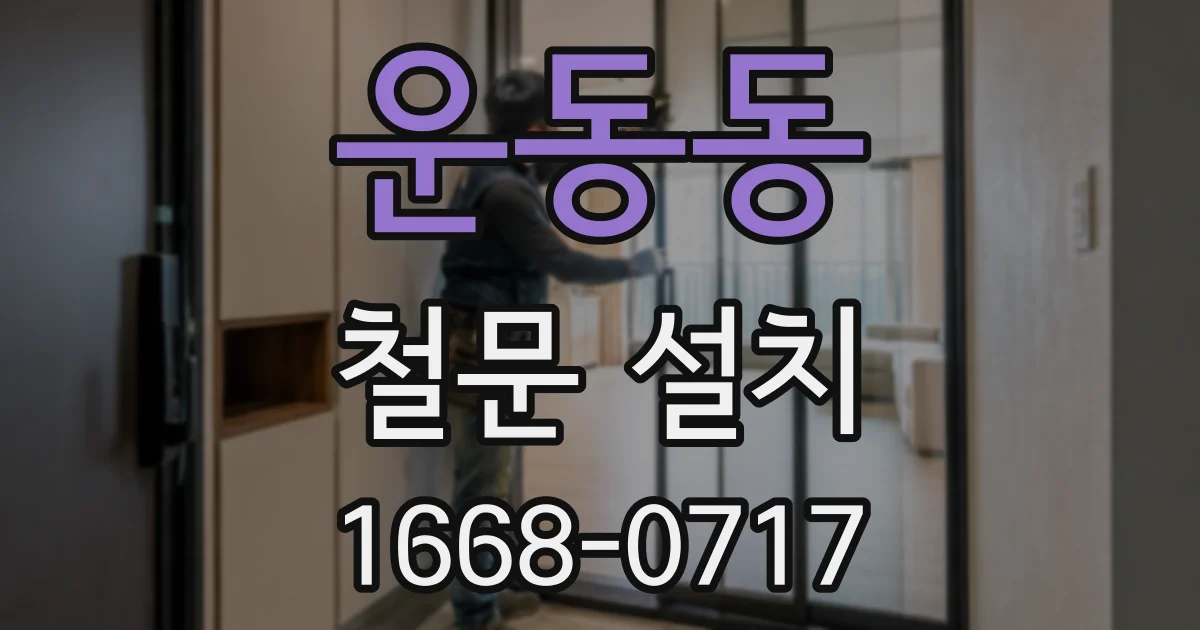 운동동 철문 설치