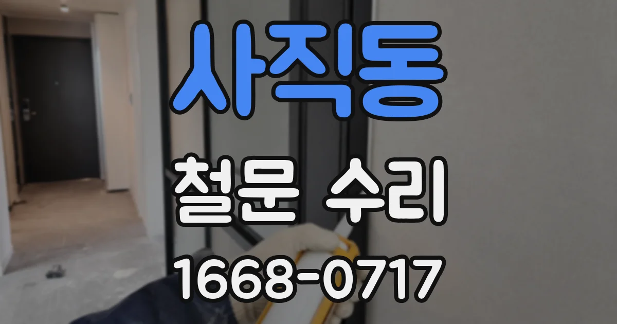 사직동 철문 수리