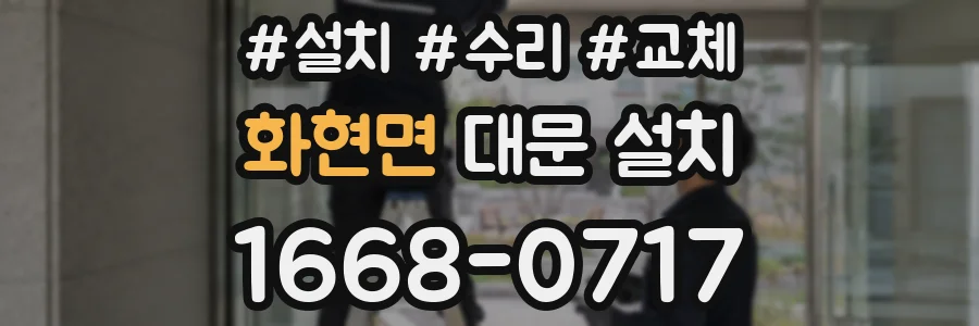 화현면 대문 설치