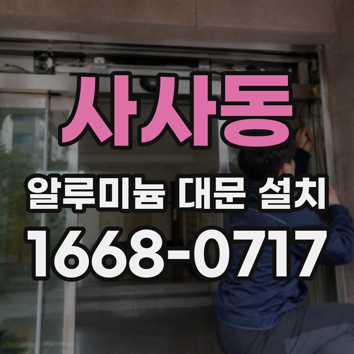사사동 알루미늄 대문 설치