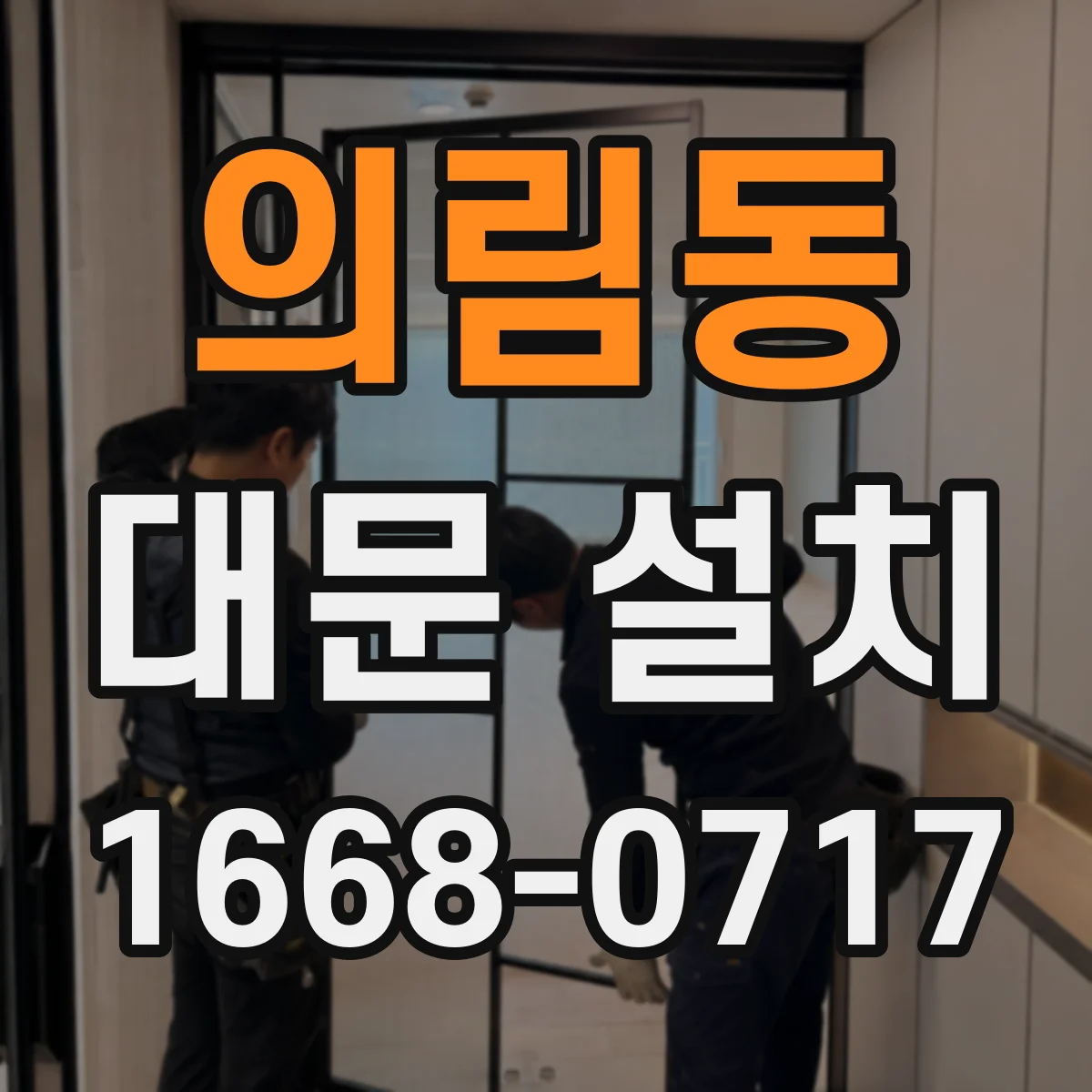 의림동 대문 설치