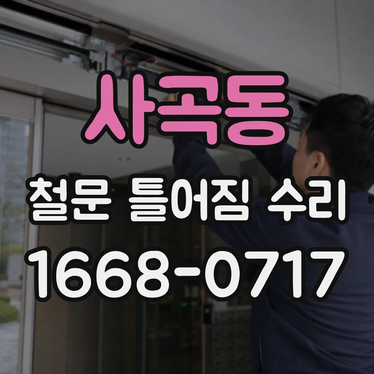사곡동 철문 틀어짐 수리