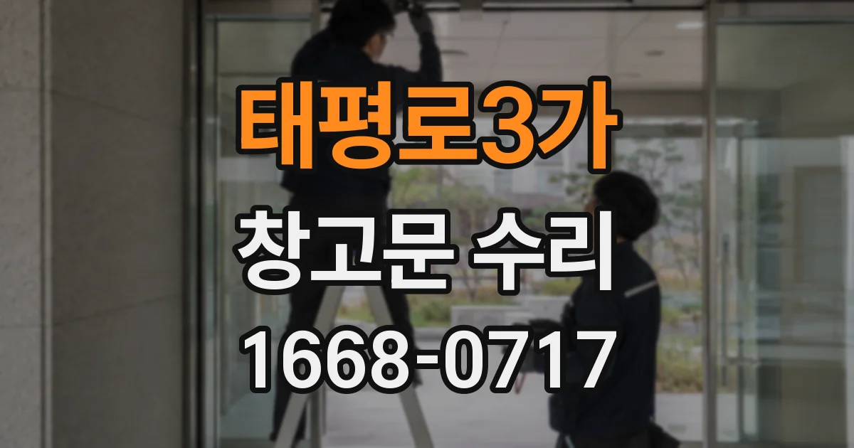 태평로3가 창고문 수리