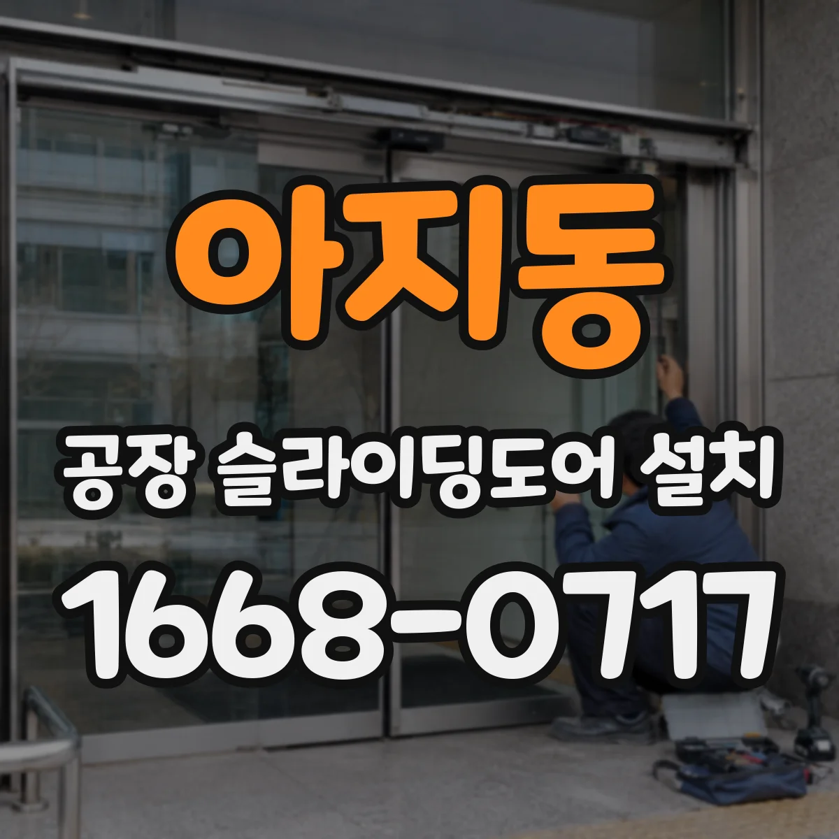 아지동 공장 슬라이딩도어 설치