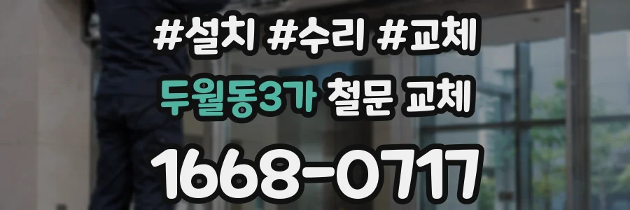 두월동3가 철문 교체
