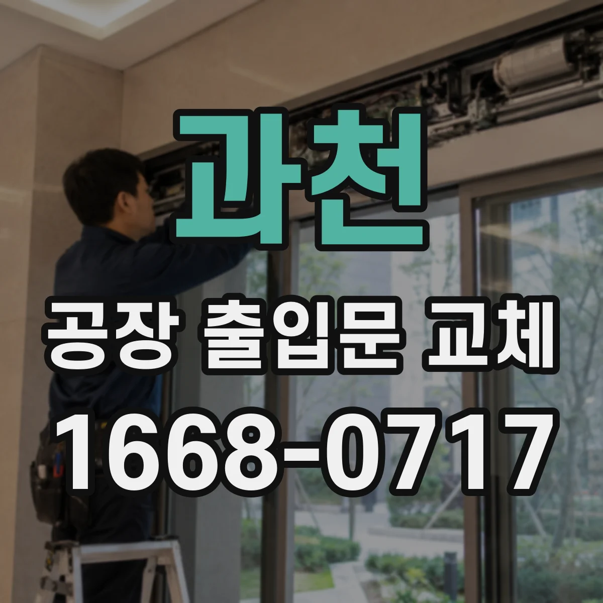 과천 공장 출입문 교체