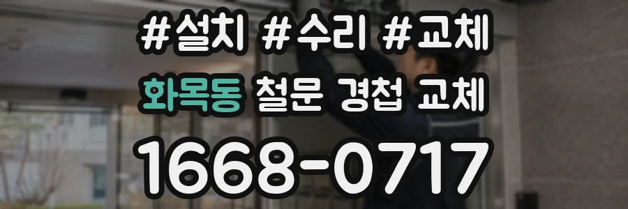 화목동 철문 경첩 교체