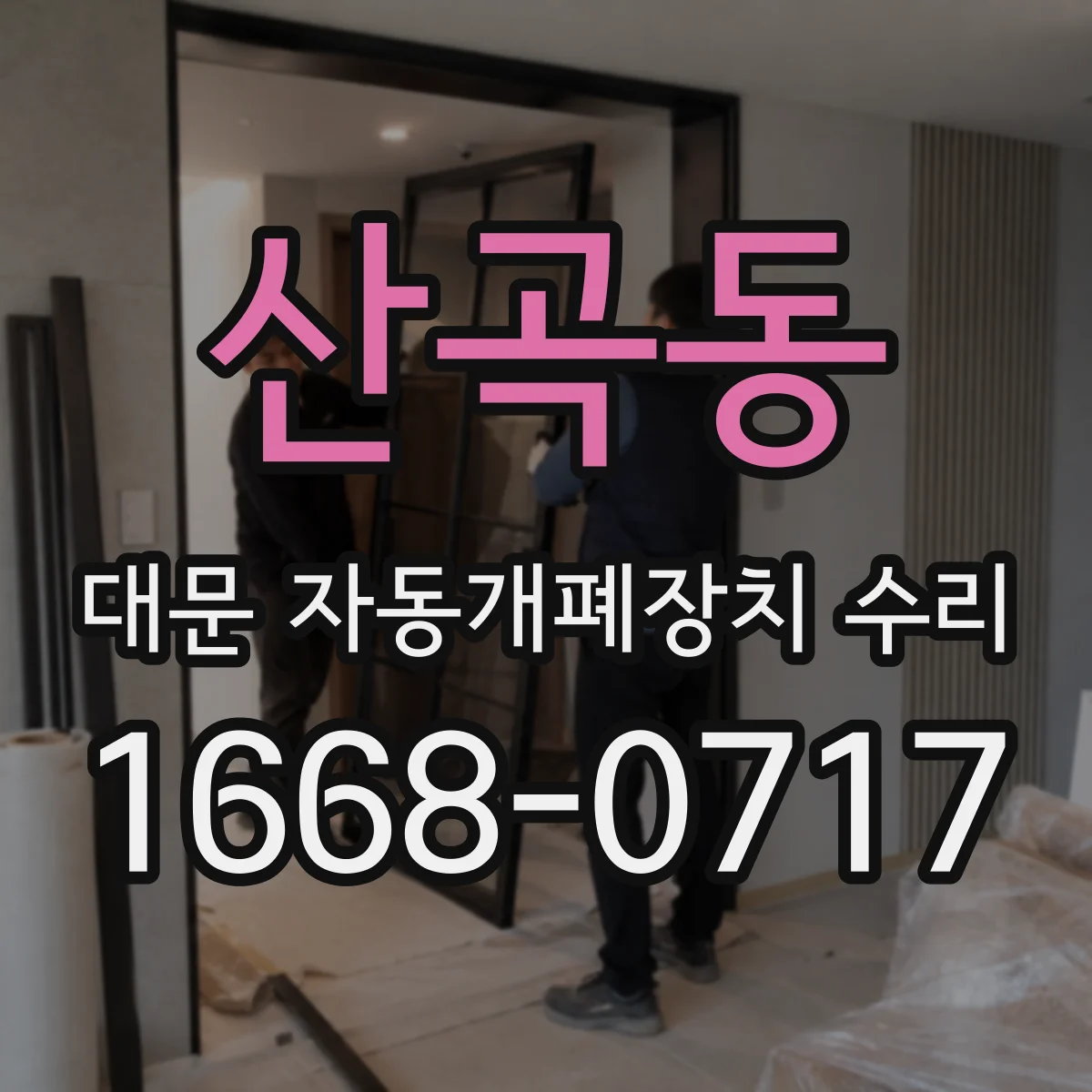 산곡동 대문 자동개폐장치 수리