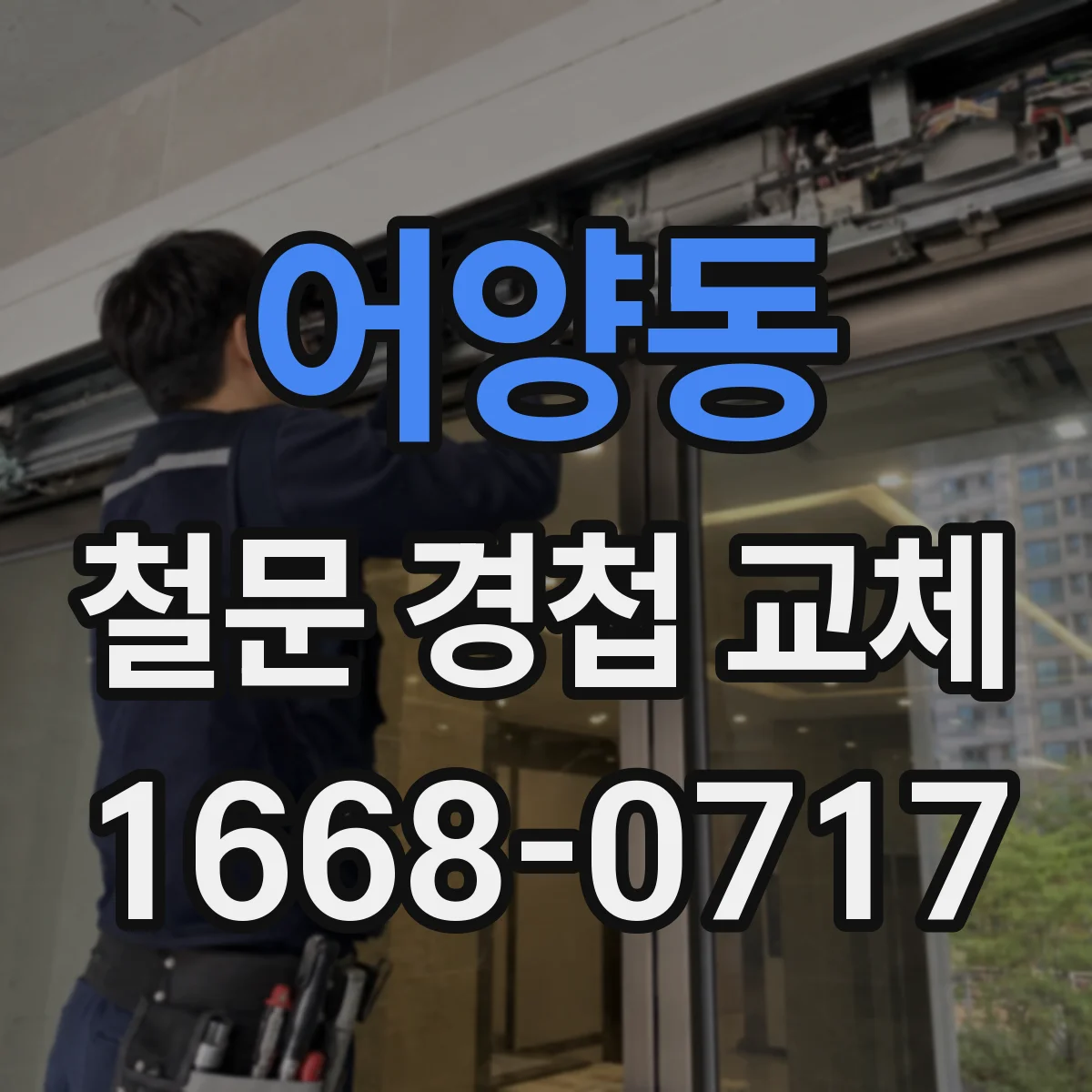 어양동 철문 경첩 교체