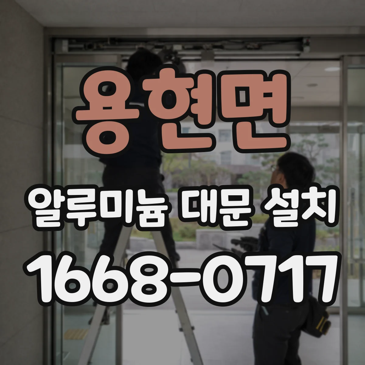 용현면 알루미늄 대문 설치