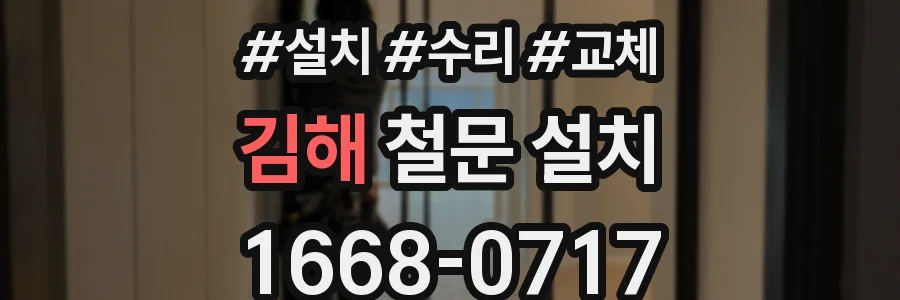 김해 철문 설치