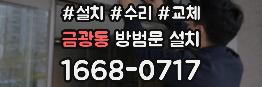 금광동 방범문 설치