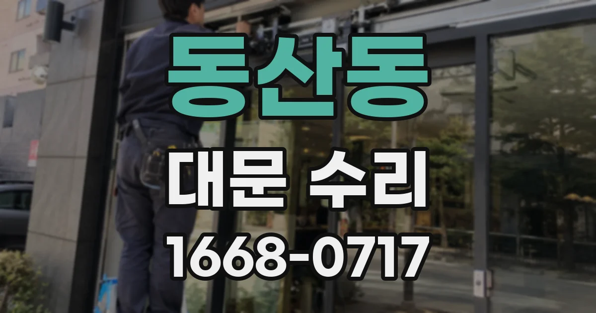 동산동 대문 수리