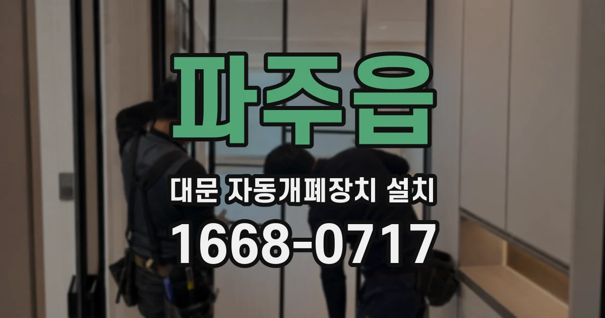 파주읍 대문 자동개폐장치 설치