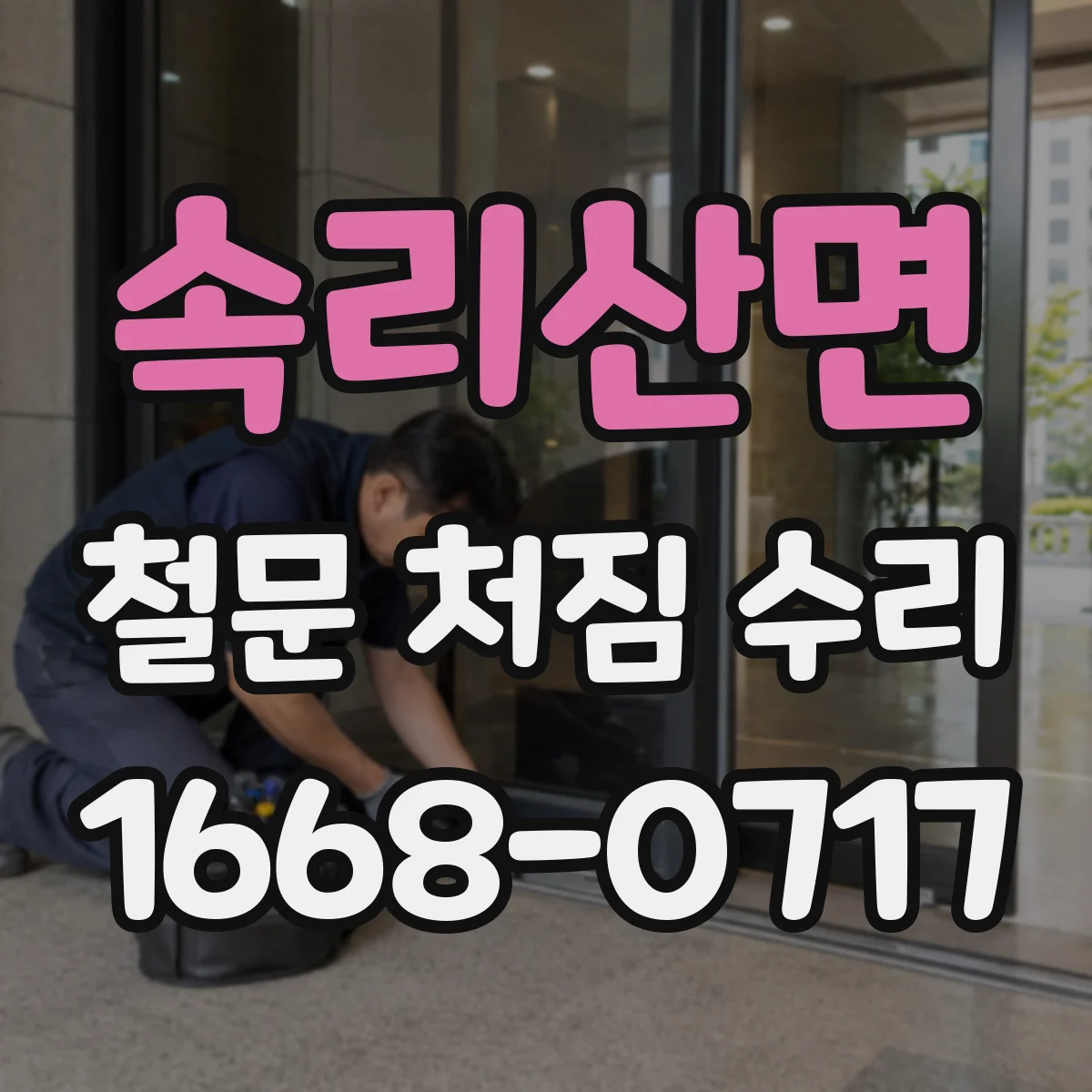 속리산면 철문 처짐 수리