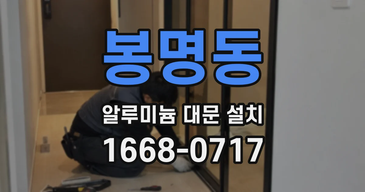 봉명동 알루미늄 대문 설치