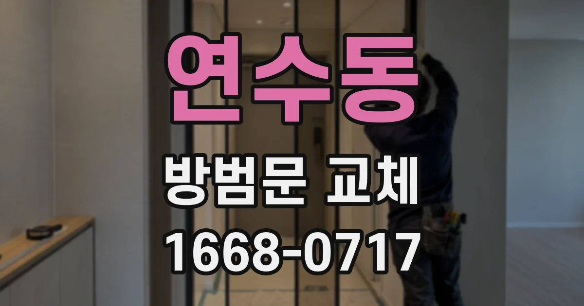 연수동 방범문 교체