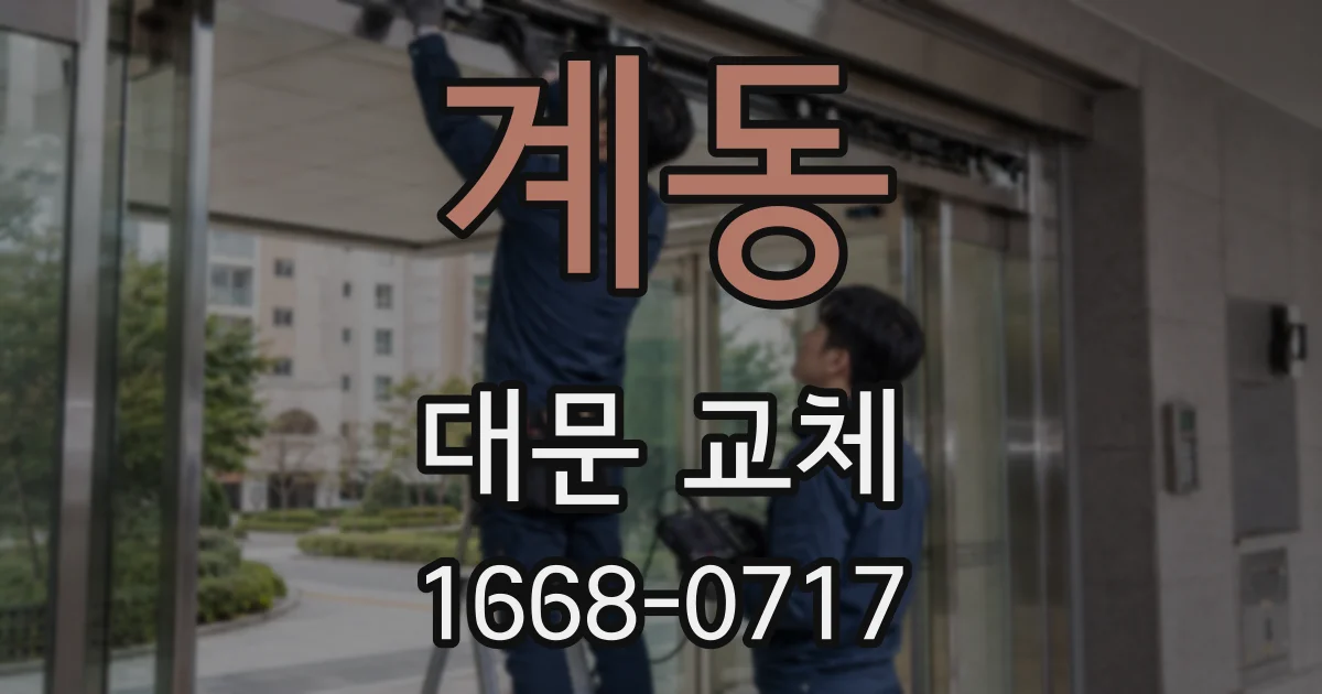 계동 대문 교체