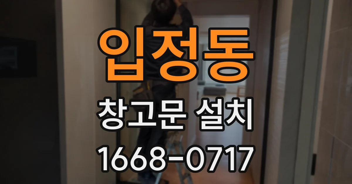 입정동 창고문 설치