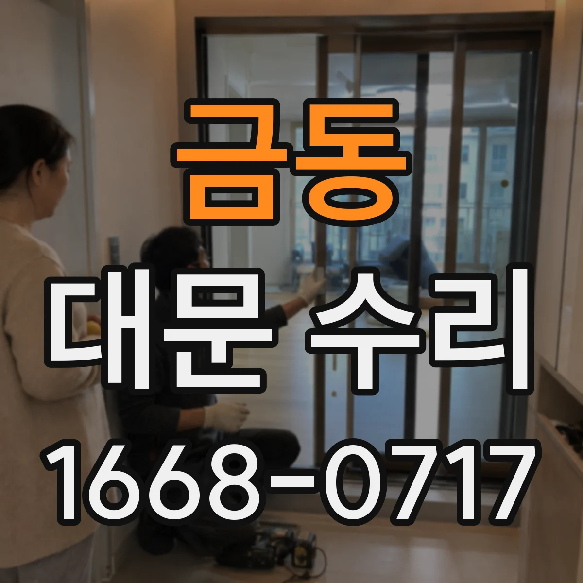 금동 대문 수리