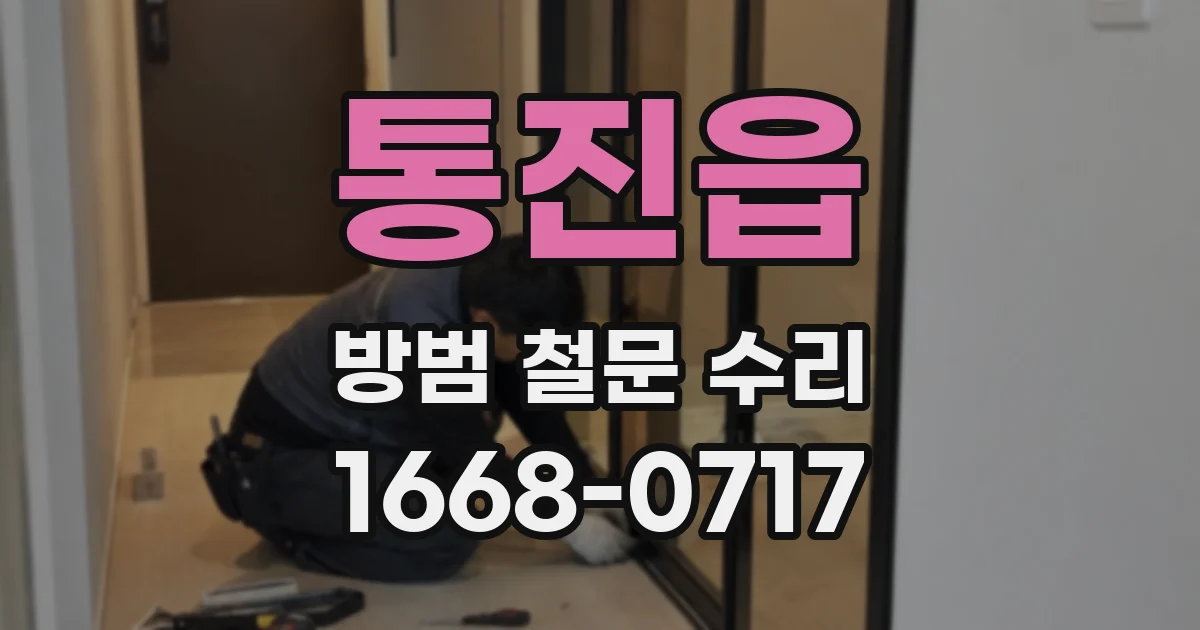 통진읍 방범 철문 수리