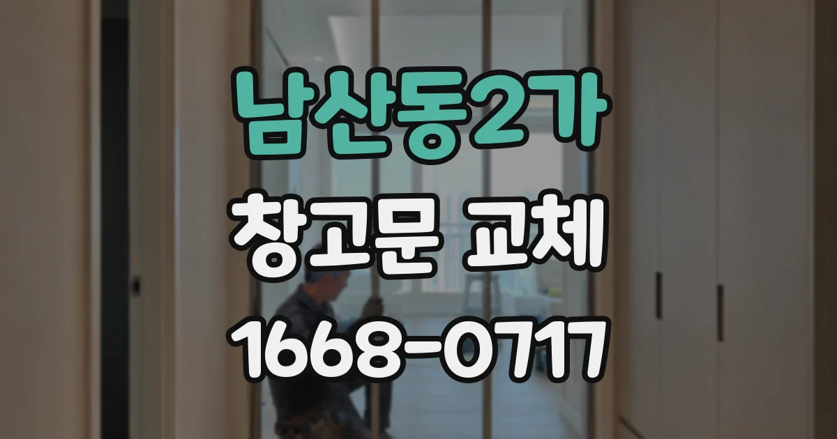 남산동2가 창고문 교체
