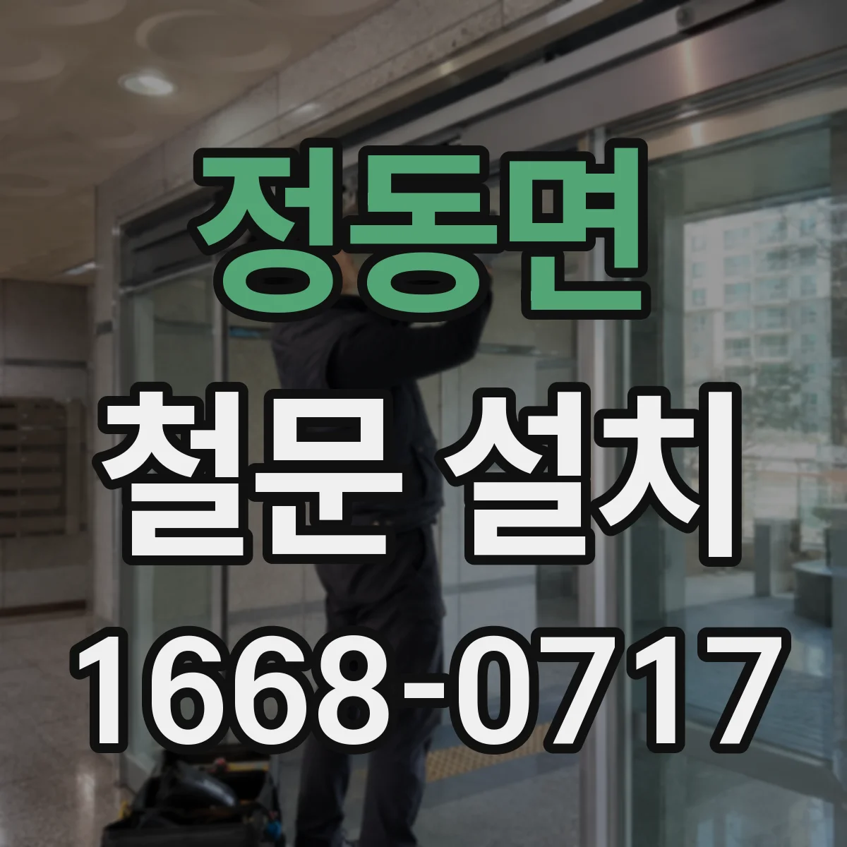 정동면 철문 설치