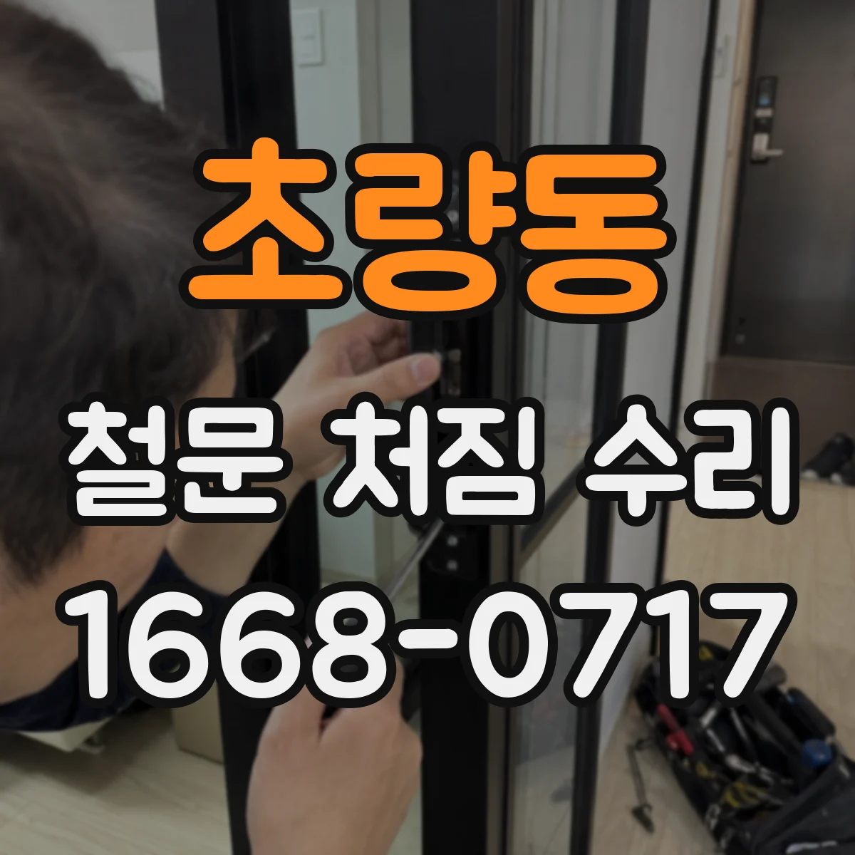 초량동 철문 처짐 수리