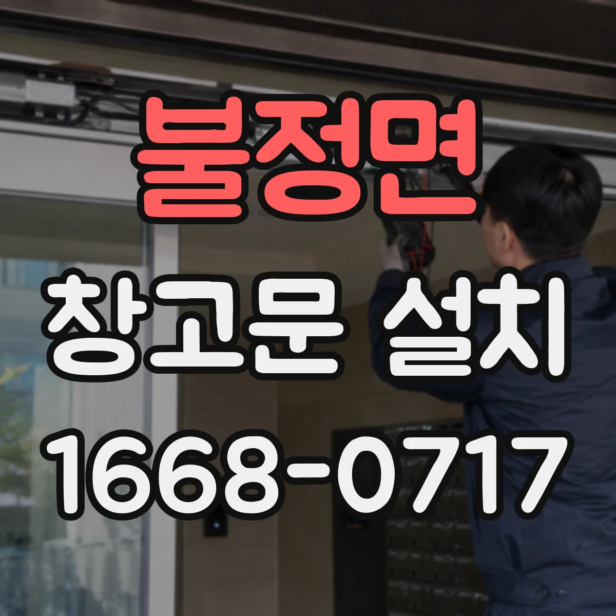 불정면 창고문 설치