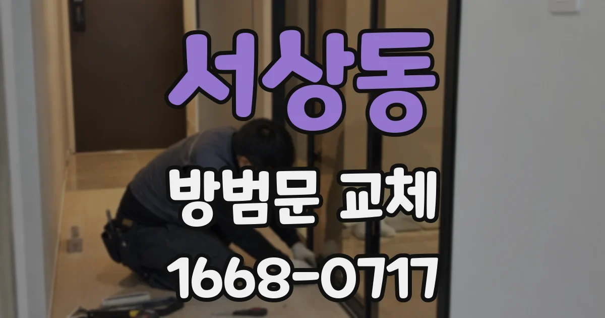 서상동 방범문 교체