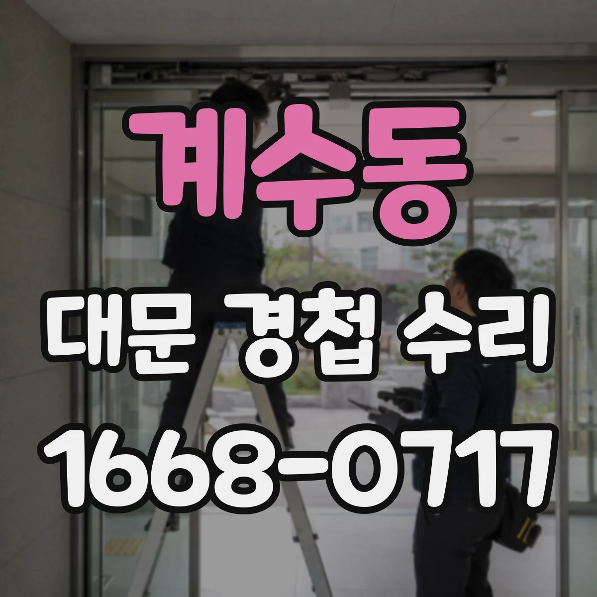 계수동 대문 경첩 수리