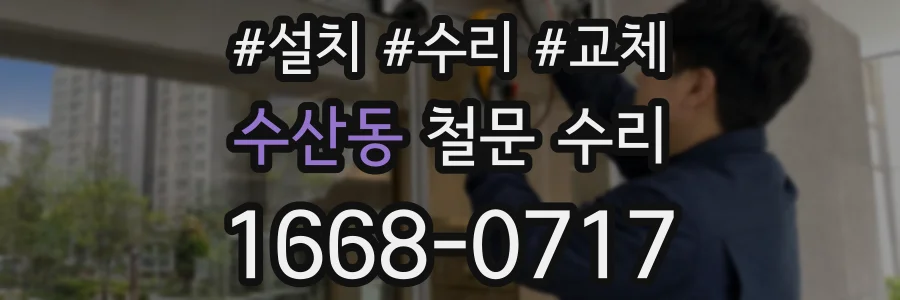 수산동 철문 수리