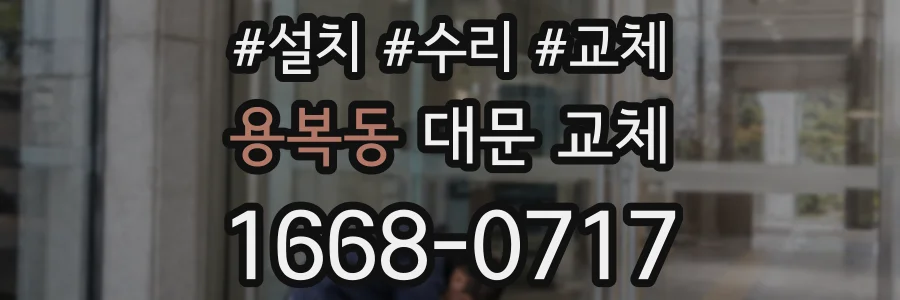 용복동 대문 교체