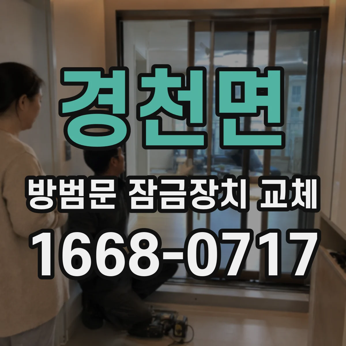 경천면 방범문 잠금장치 교체