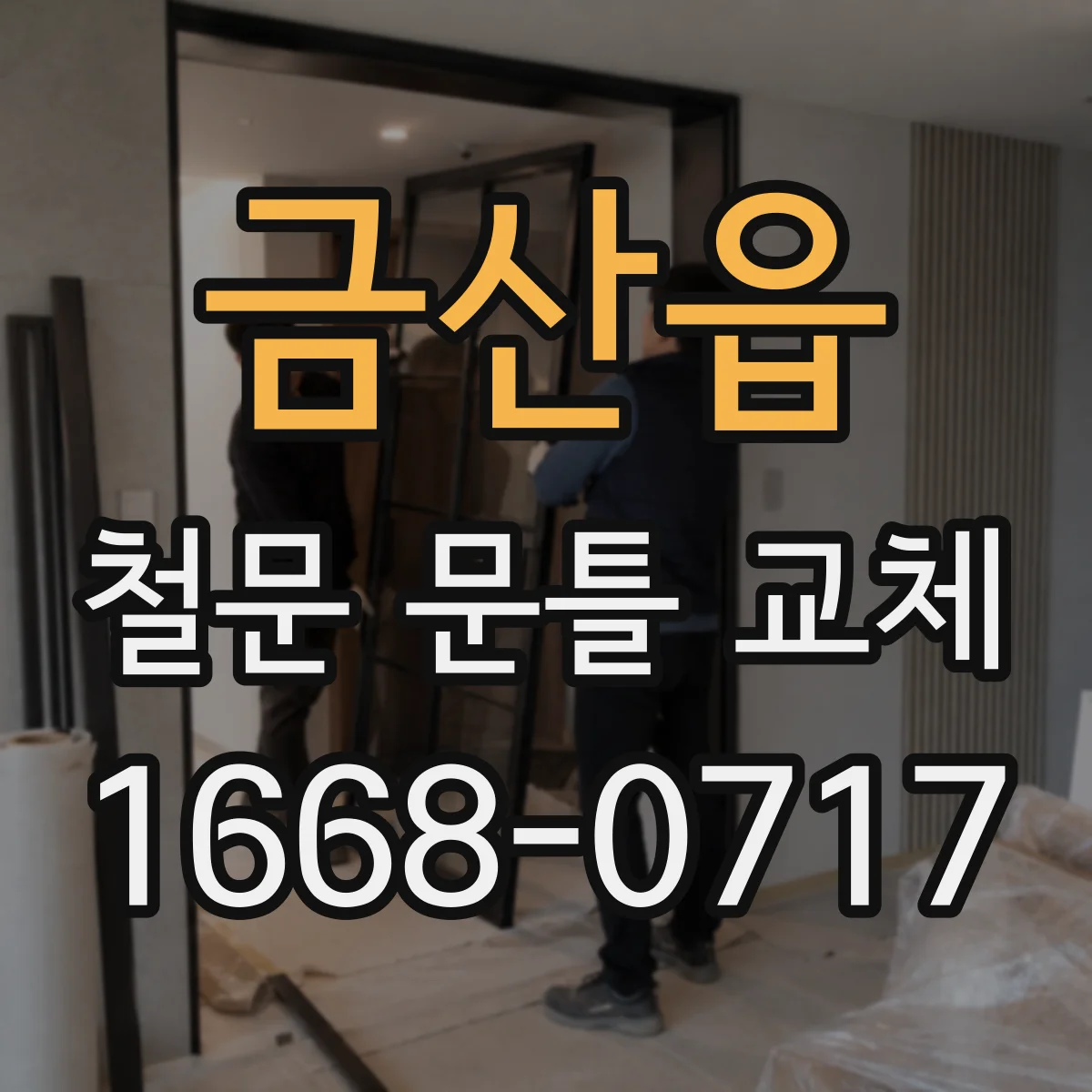 금산읍 철문 문틀 교체