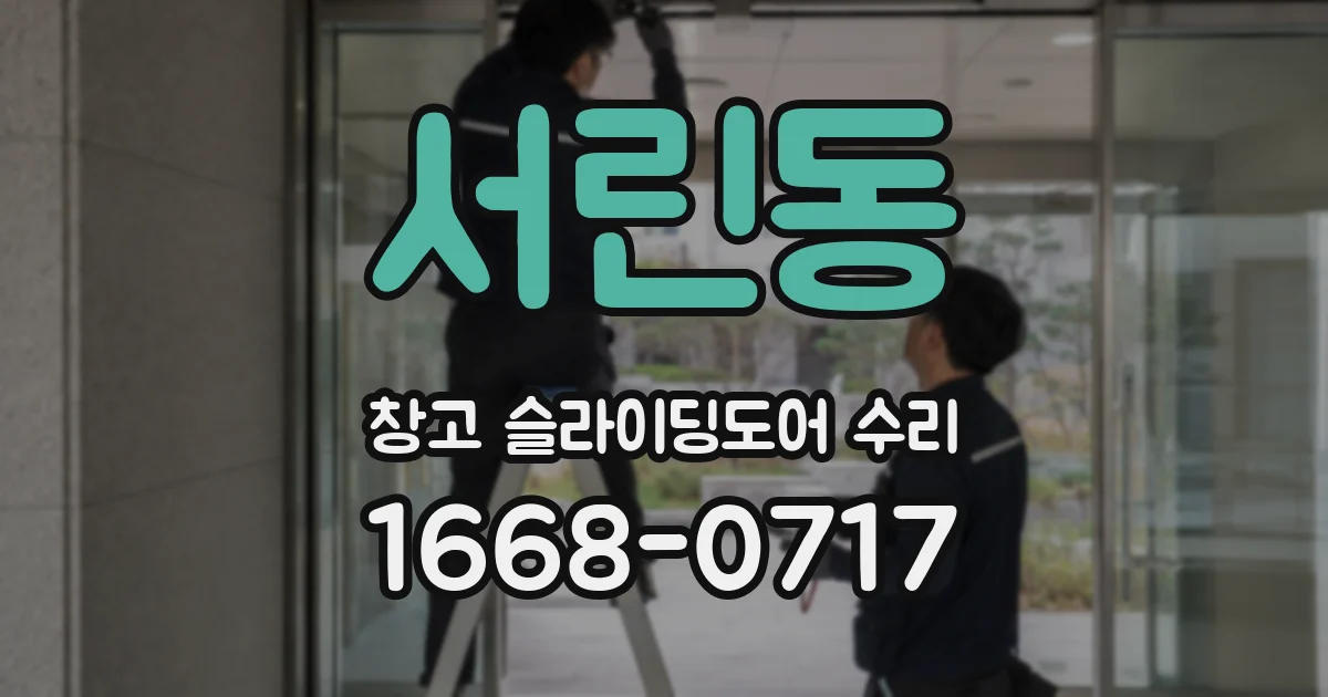 서린동 창고 슬라이딩도어 수리