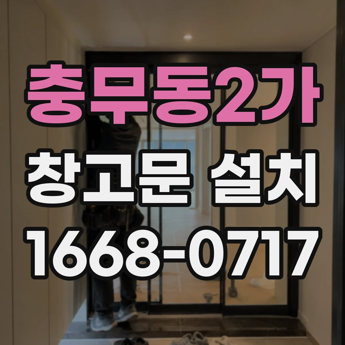 충무동2가 창고문 설치