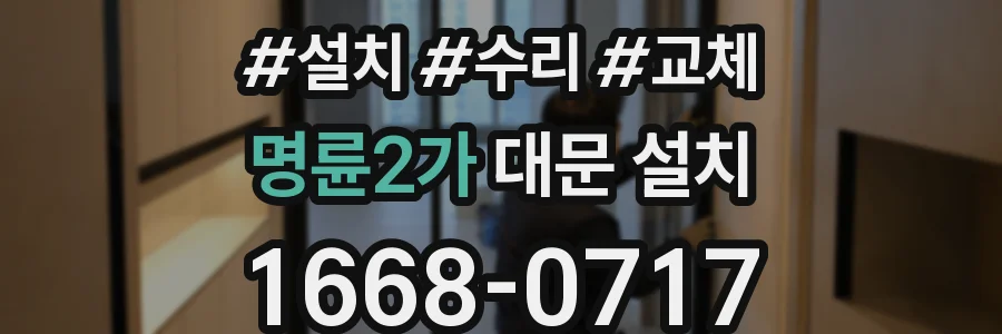 명륜2가 대문 설치