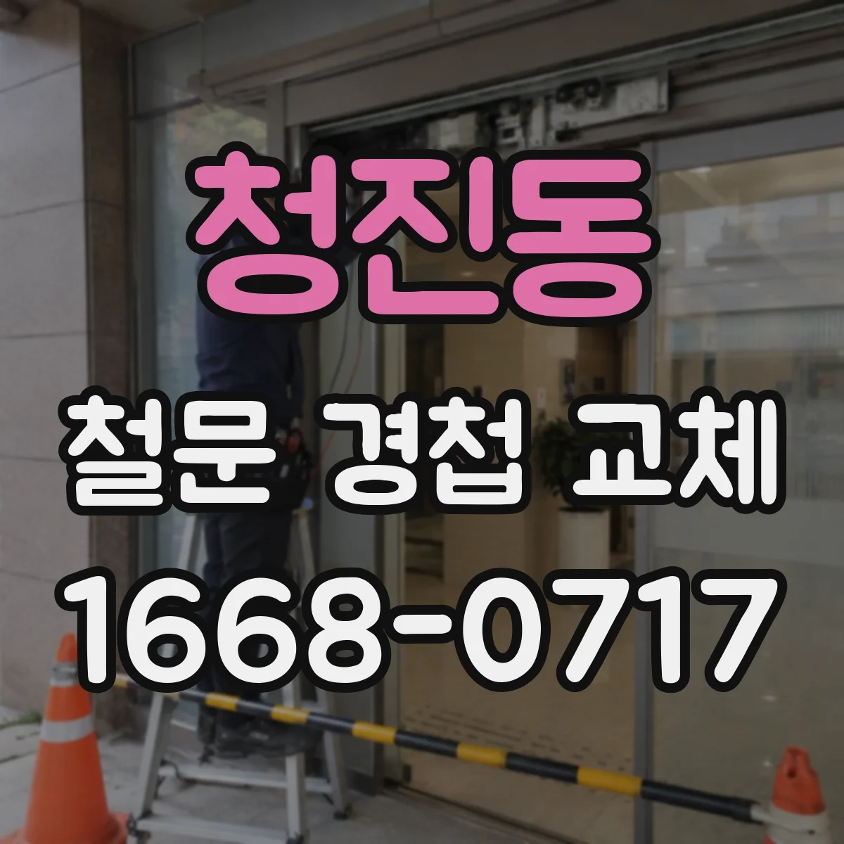 청진동 철문 경첩 교체
