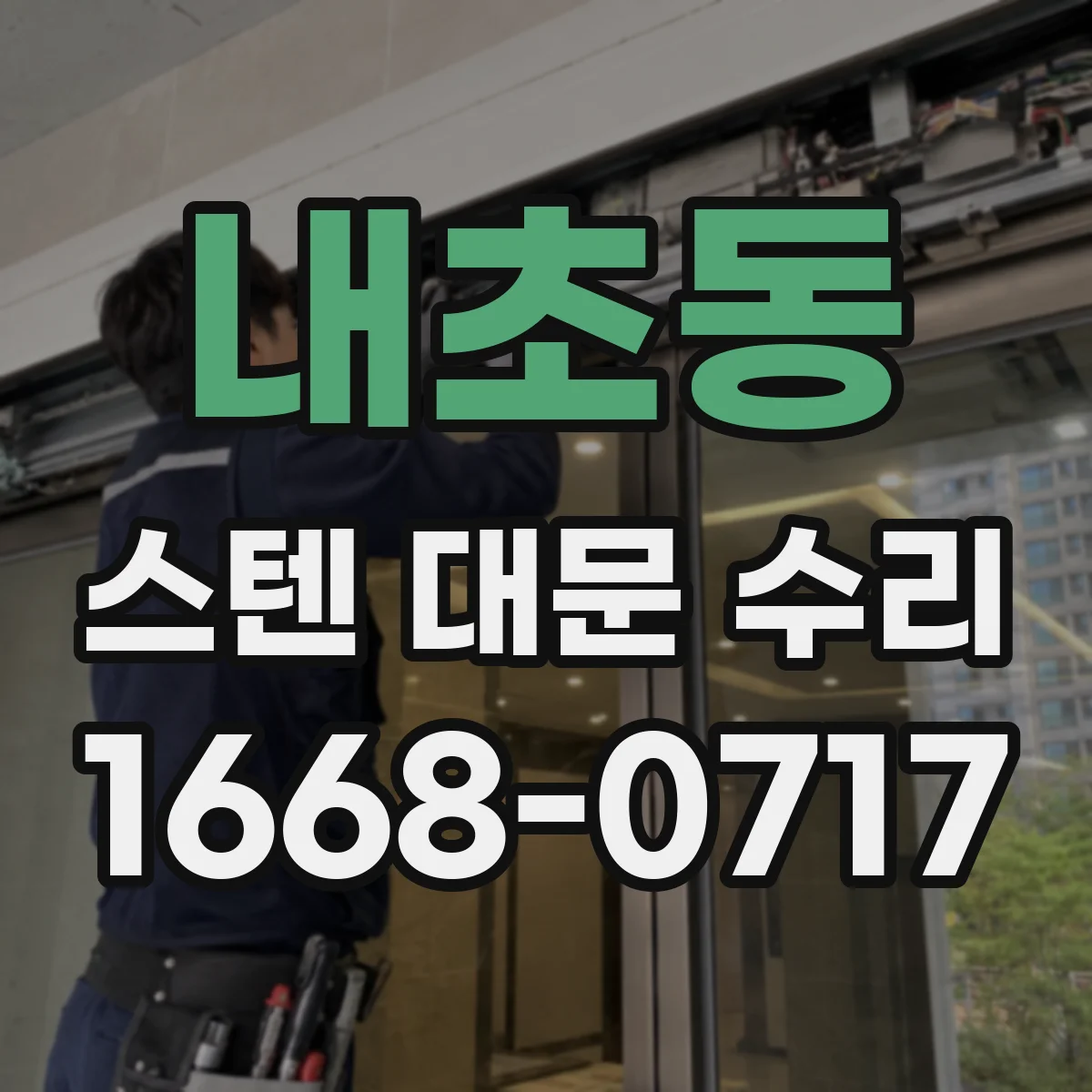 내초동 스텐 대문 수리