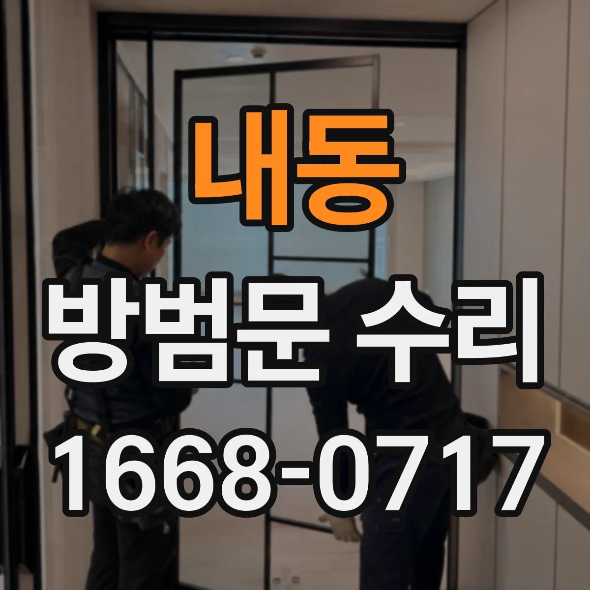 내동 방범문 수리