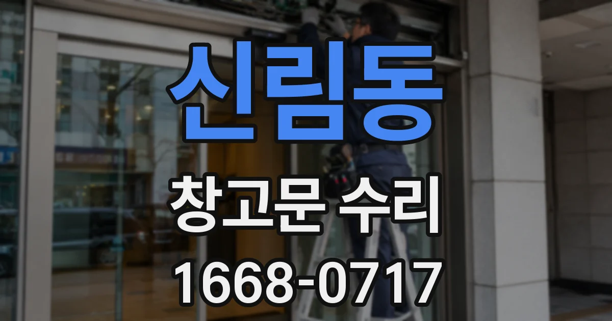 신림동 창고문 수리