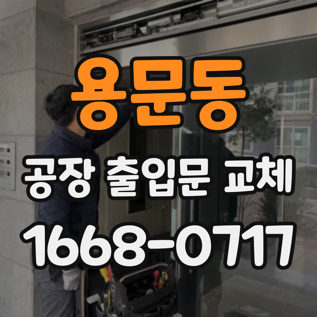 용문동 공장 출입문 교체
