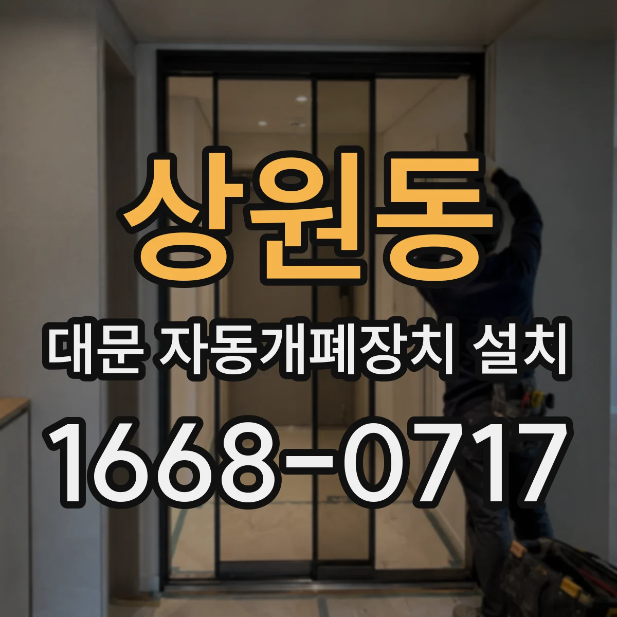 상원동 대문 자동개폐장치 설치