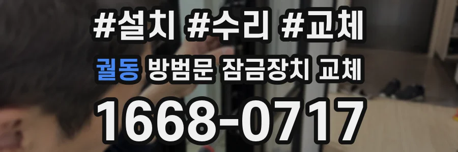 궐동 방범문 잠금장치 교체