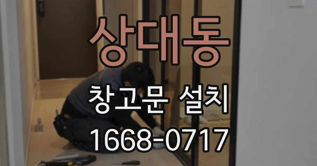상대동 창고문 설치