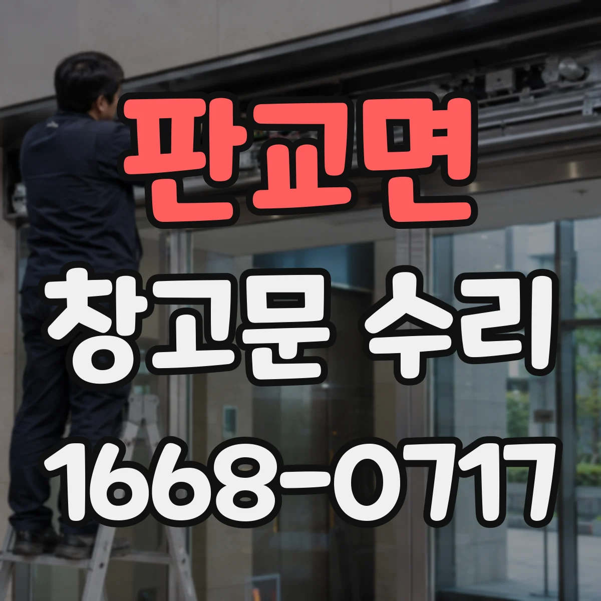 판교면 창고문 수리