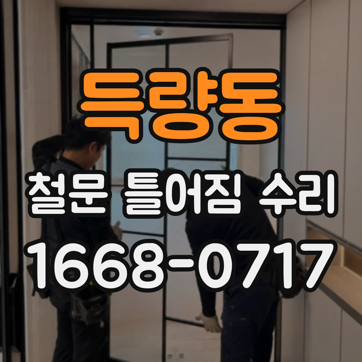득량동 철문 틀어짐 수리