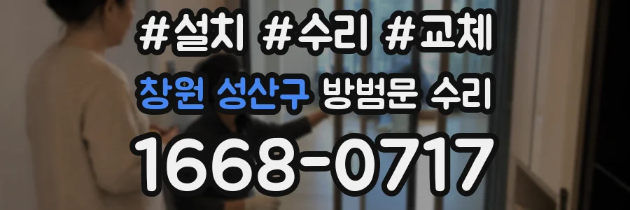 창원 성산구 방범문 수리