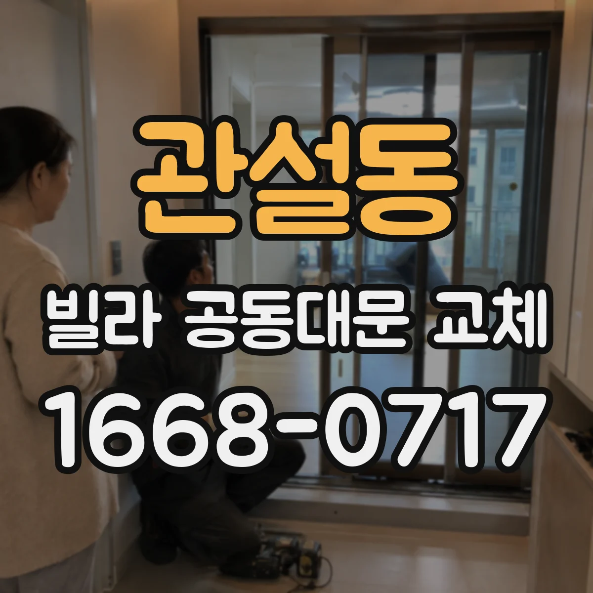 관설동 빌라 공동대문 교체